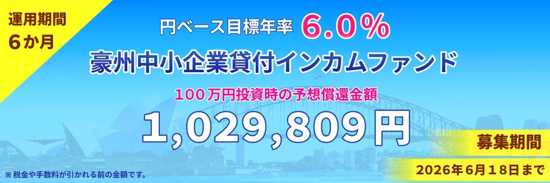 豪州中小企業貸付インカムファンド 概要