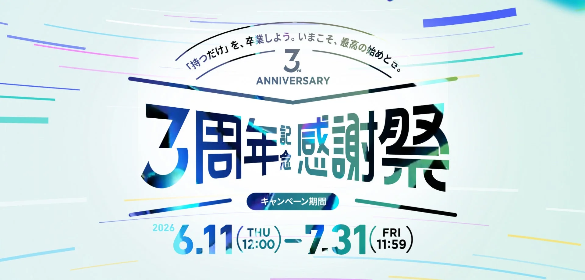 PBRレンディング3周年記念感謝祭