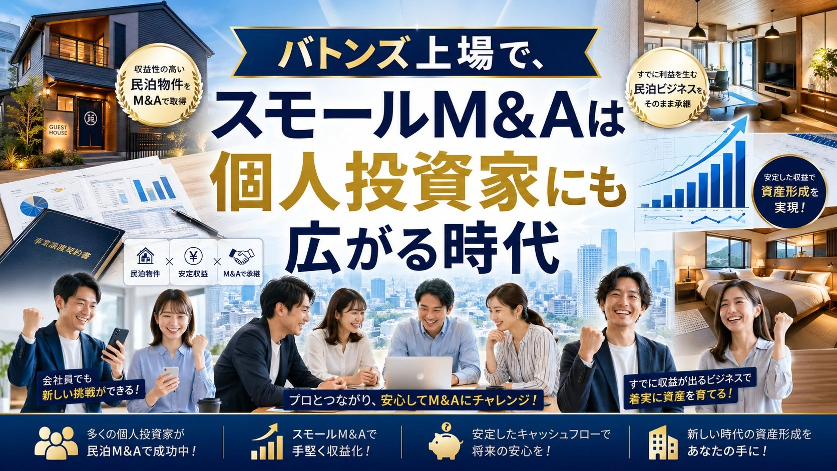 スモールM&Aの広がり