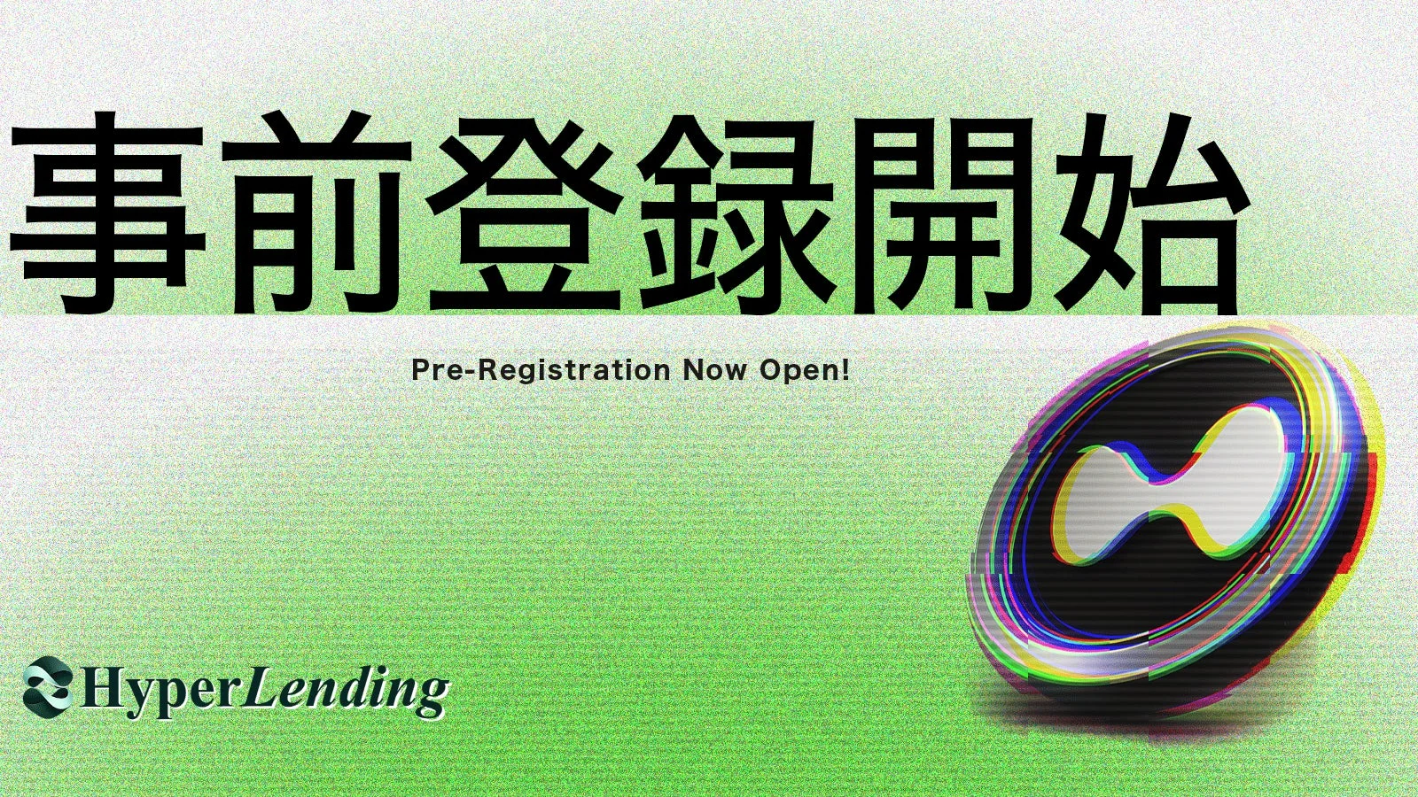 事前登録開始を告げるHyperLendingのロゴとグリッチエフェクトがかかったコインのようなシンボル