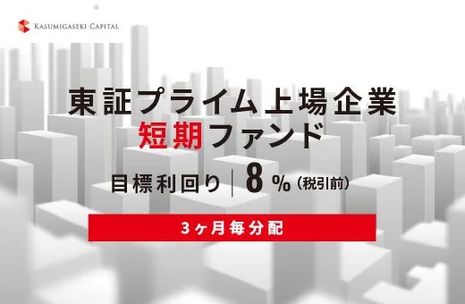 東証プライム上場企業短期ファンド