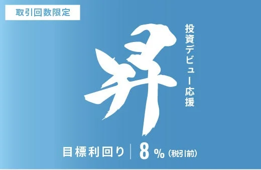 投資デビュー応援・昇ファンドID1095