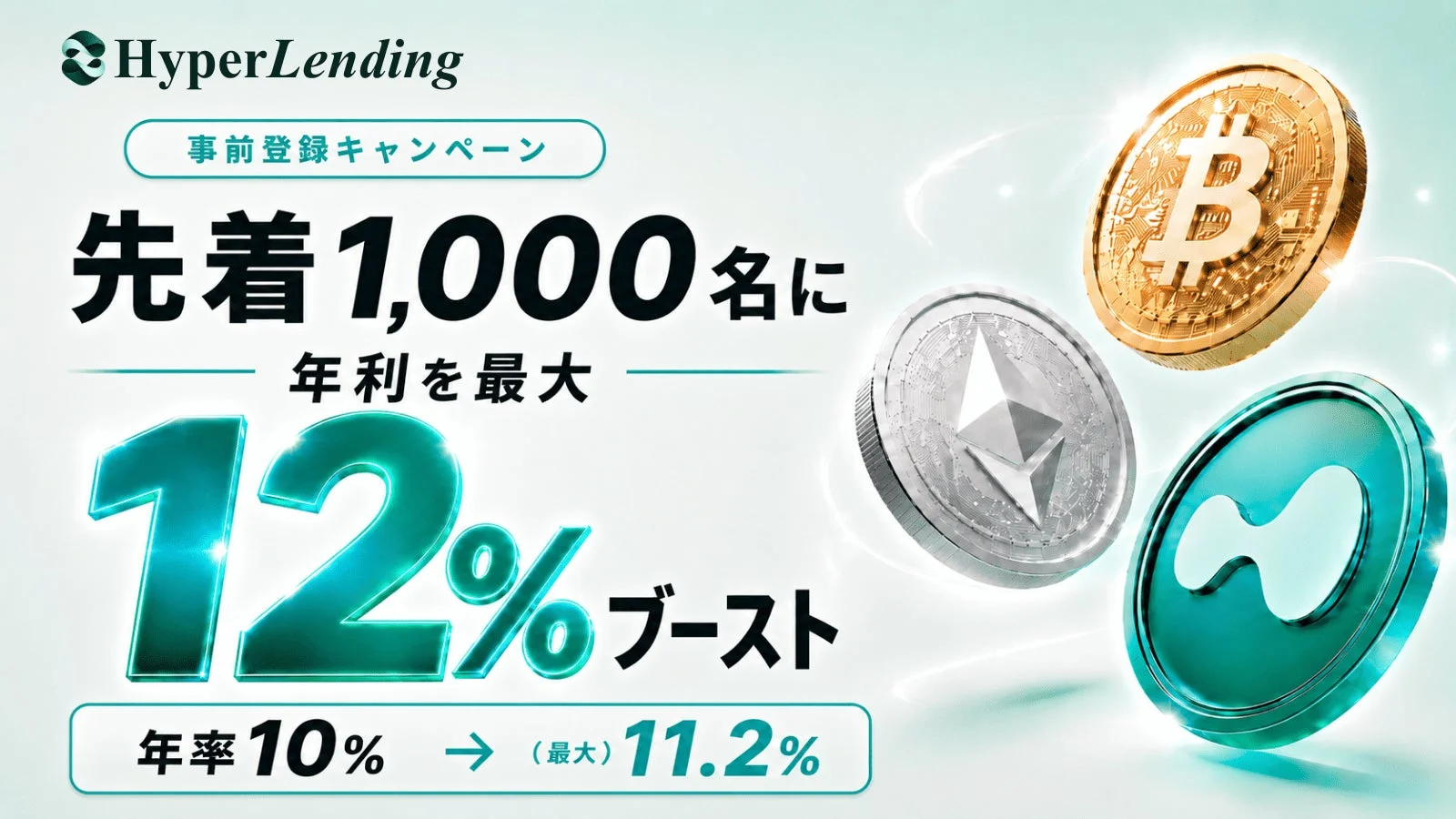 HyperLendingの事前登録キャンペーン告知画像