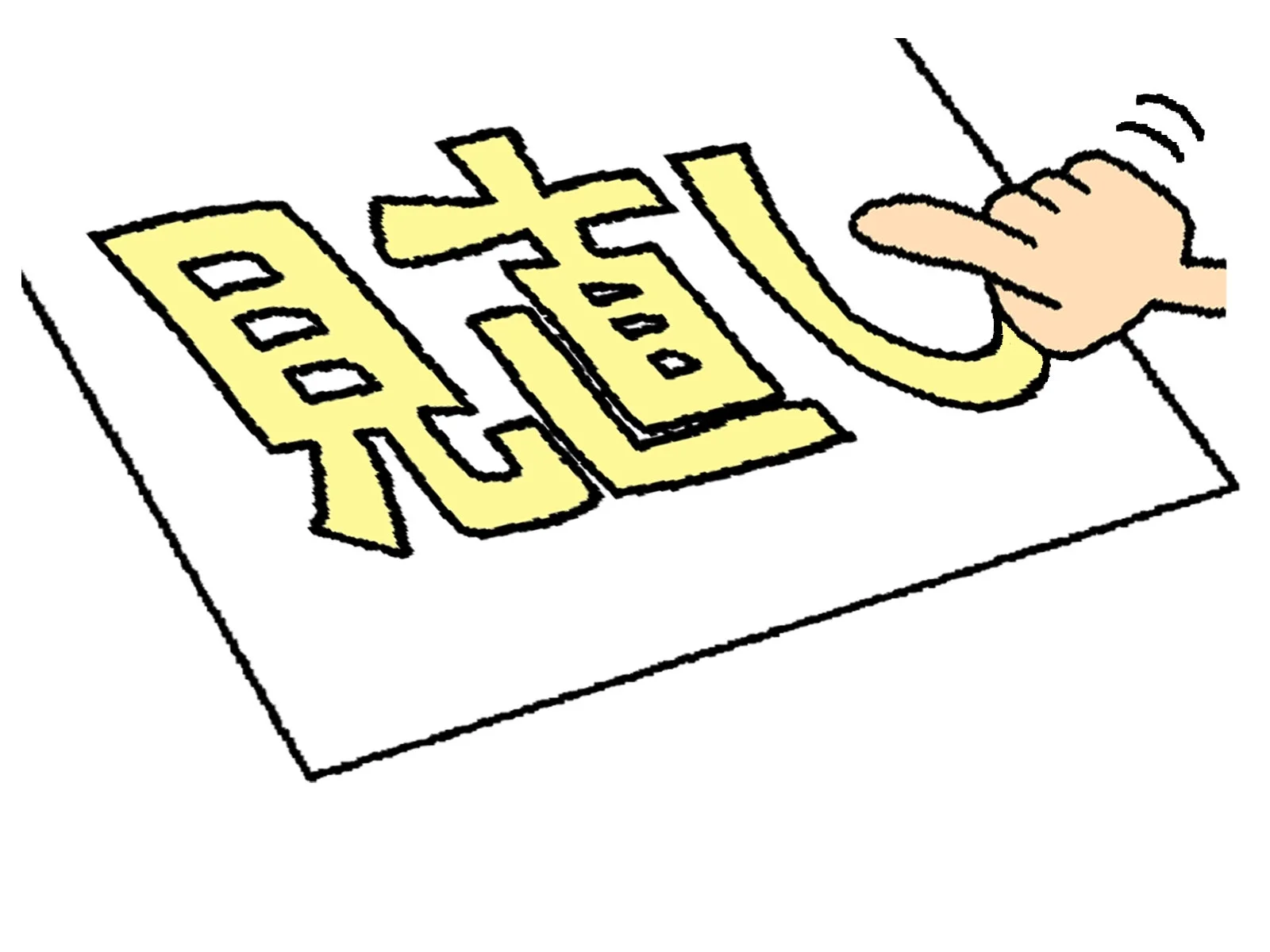 見直し