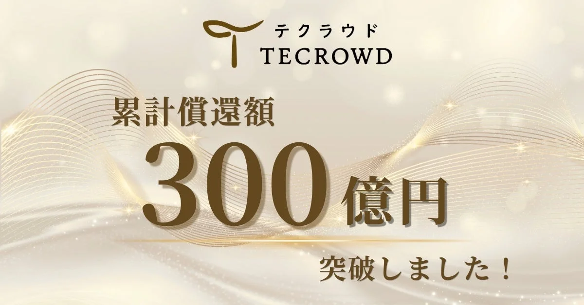 TECROWD 累計償還額300億円突破