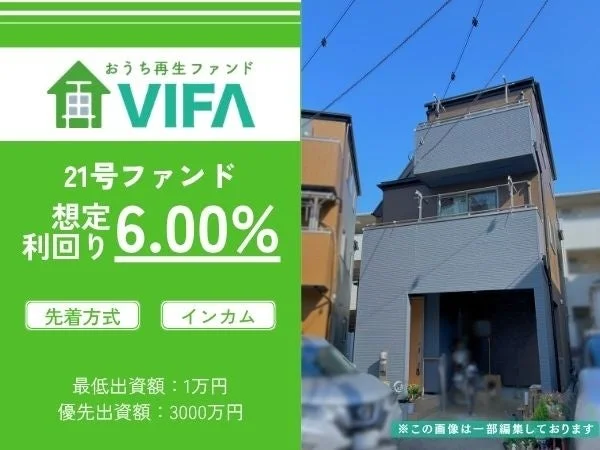 おうち再生ファンド VIFA 21号ファンド 想定利回り 6.00% 先着方式 インカム 最低出資額: 1万円 優先出資額: 3000万円 ※この画像は一部編集しております
