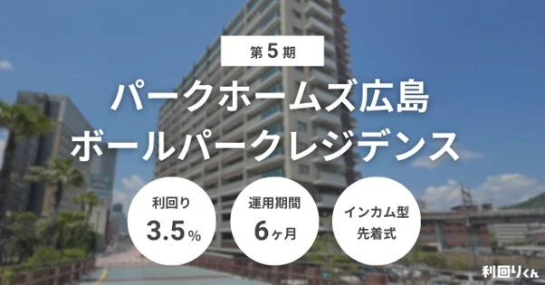 第5期 パークホームズ広島 ボールパークレジデンス