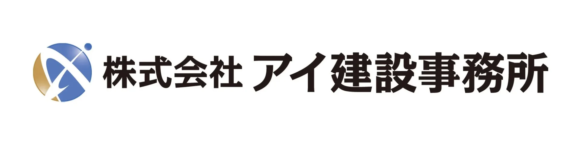 株式会社 アイ建設事務所のロゴ