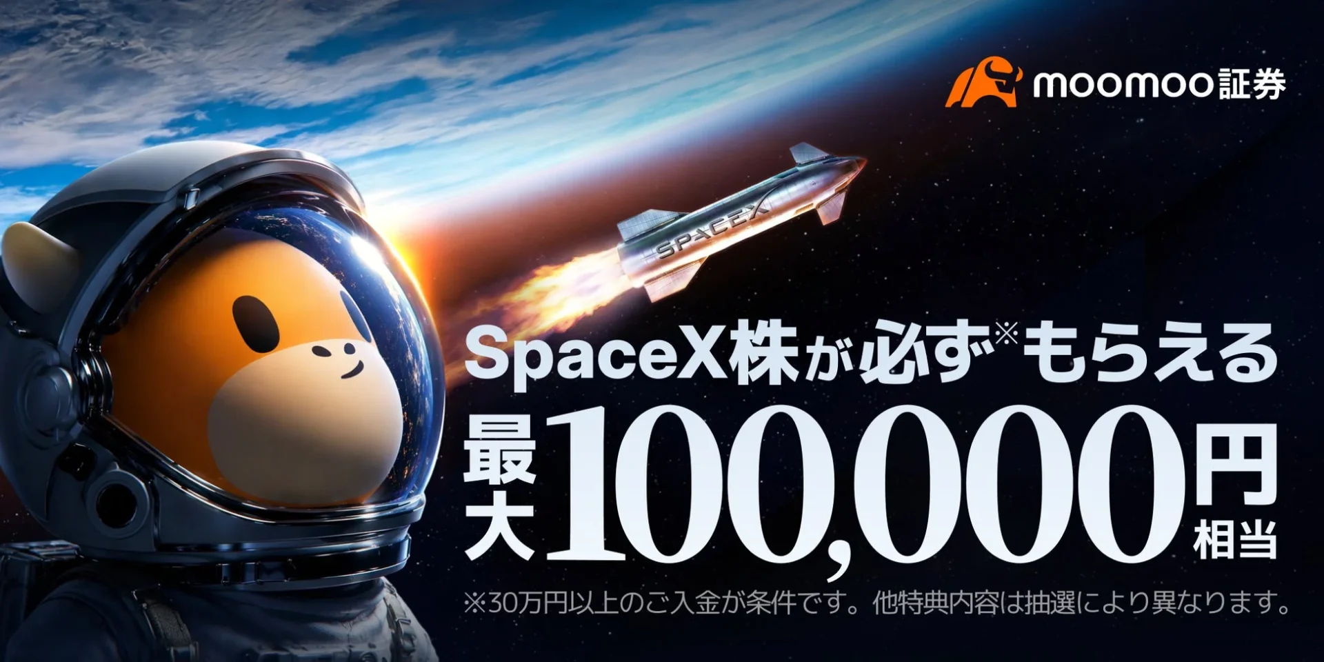 moomoo証券のSpaceX株プレゼントキャンペーン