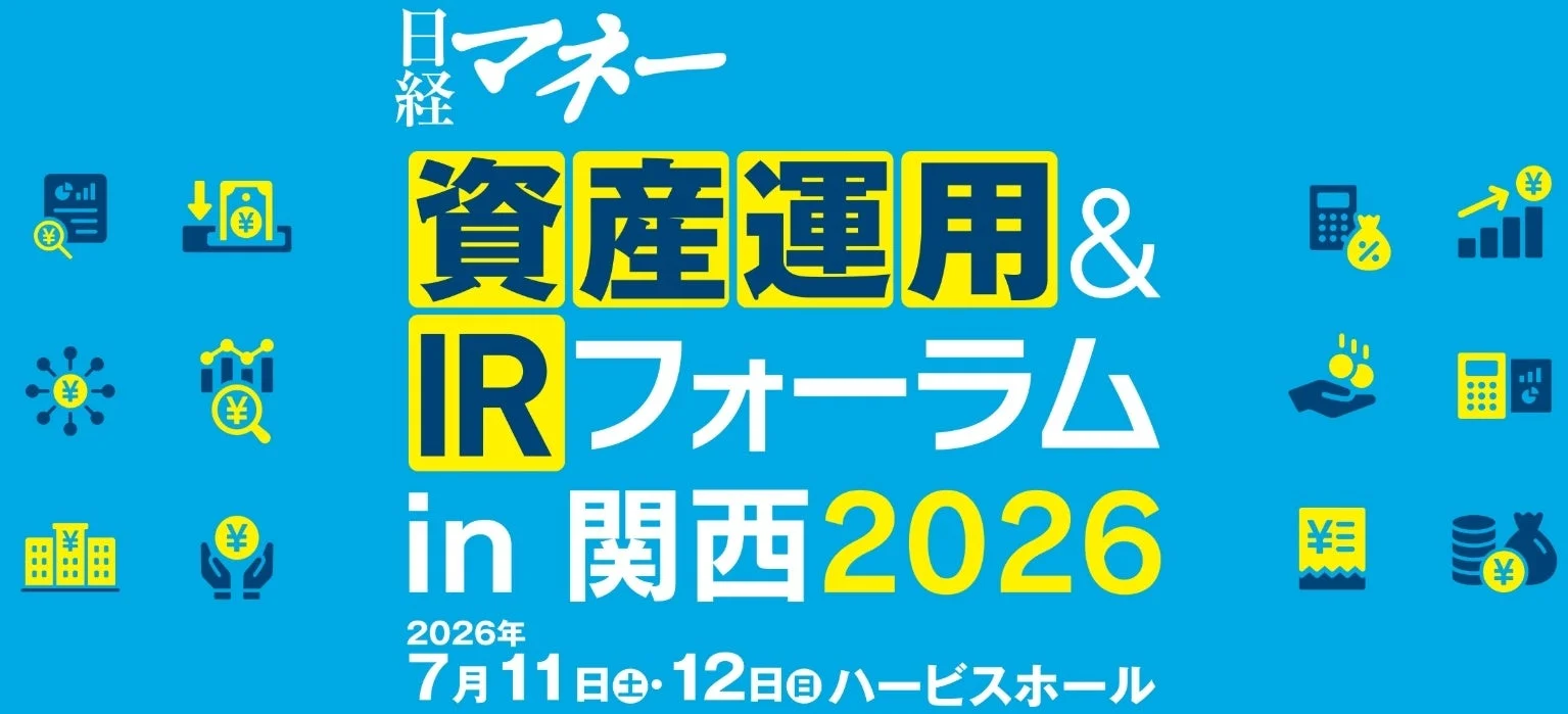 日経マネー資産運用＆IRフォーラム in 関西2026