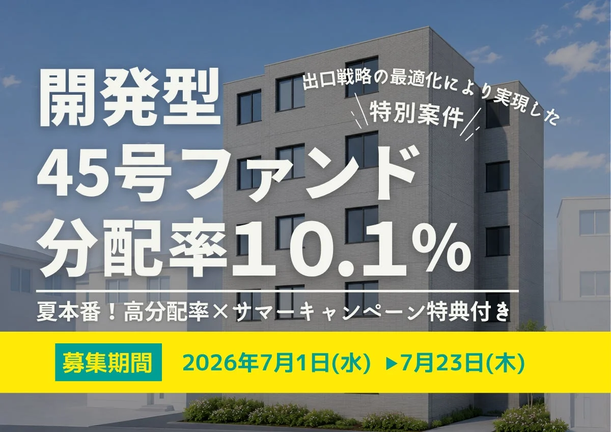 開発型45号ファンド