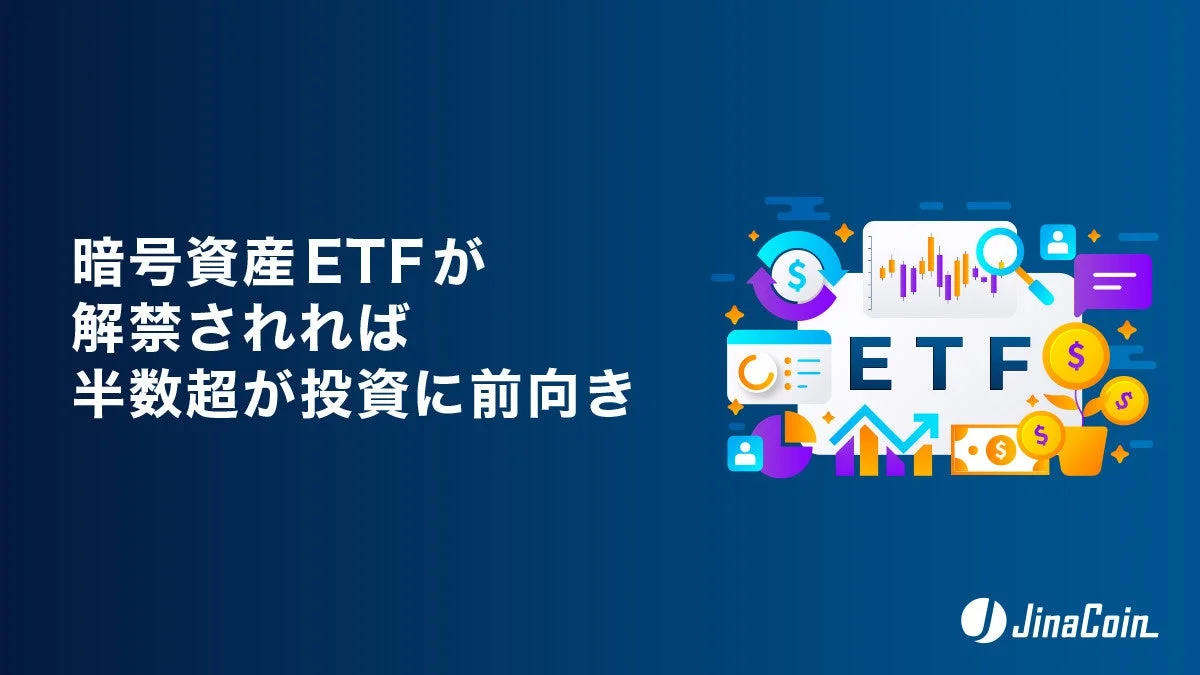 暗号資産ETFが解禁されれば半数超が投資に前向き