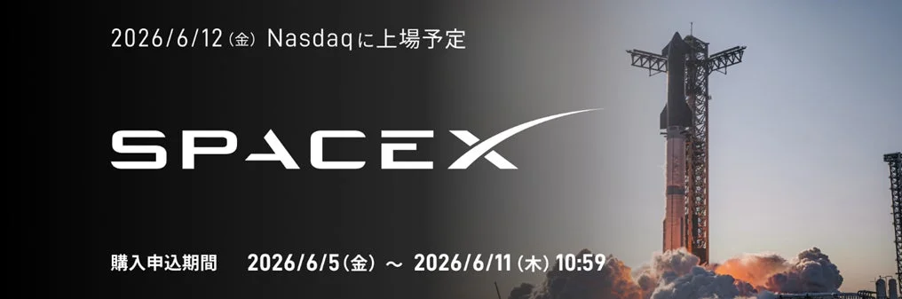 SpaceXのロゴとロケットの打ち上げを背景に、2026年6月12日にNasdaqへ上場予定であること、および購入申込期間が示されています。