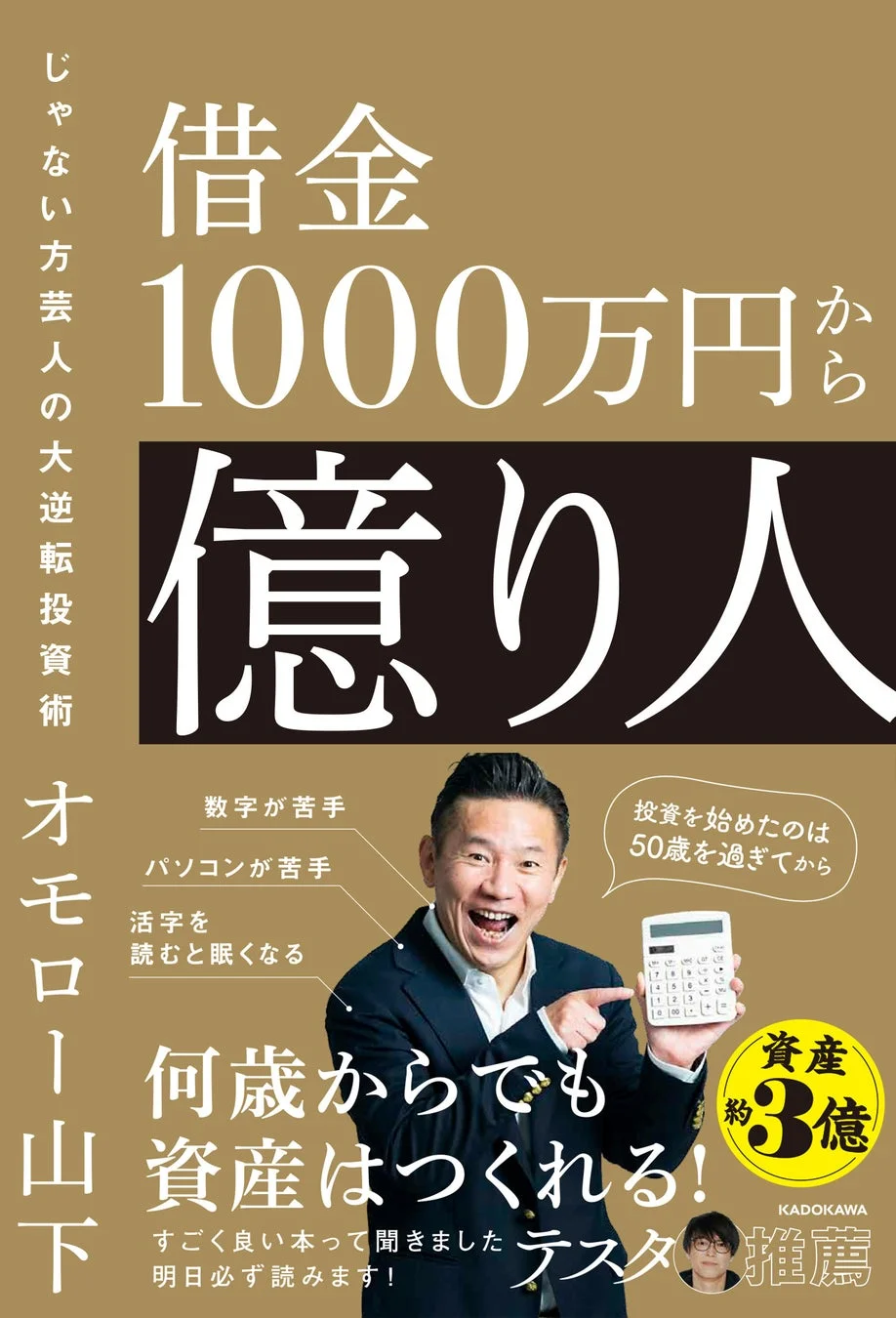 オモロー山下さんの新刊『借金1000万円から億り人』書影