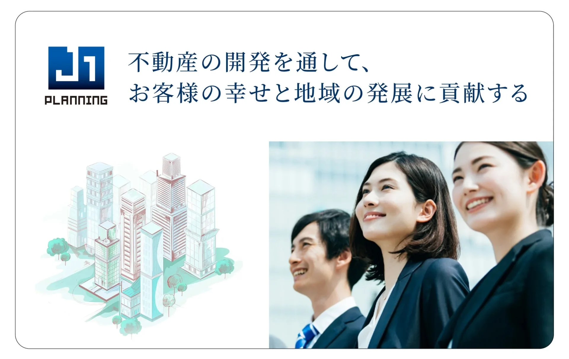 J1 PLANNING 企業のロゴとビル群、笑顔のビジネスパーソン
