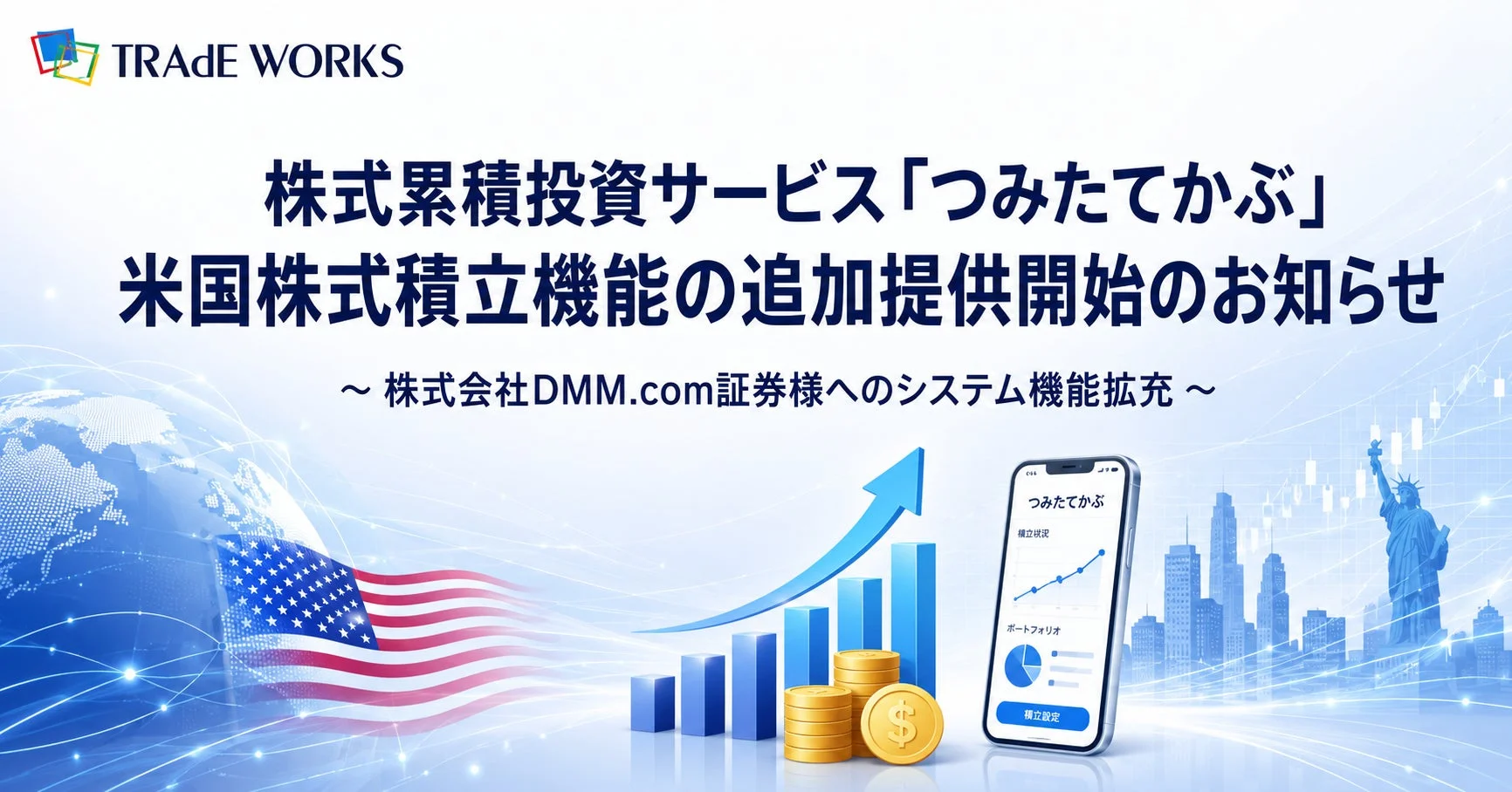 株式累積投資サービス「つみたてかぶ」米国株式積立機能の追加提供開始のお知らせ