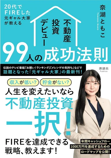『20代でFIREした元ギャル大家が教える不動産投資デビュー99人の成功法則』の書籍表紙