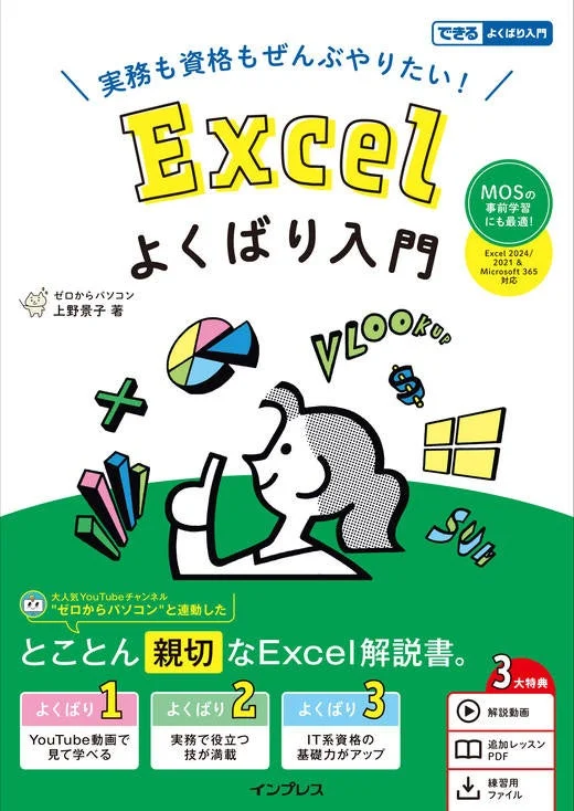 実務も資格もぜんぶやりたい! Excelよくばり入門