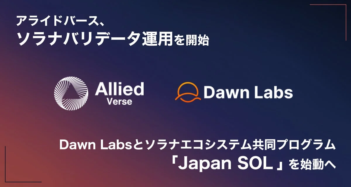 アライドバース、ソラナバリデータ運用を開始 Allied Verse Dawn Labs Dawn Labsとソラナエコシステム共同プログラム「Japan SOL」を始動へ