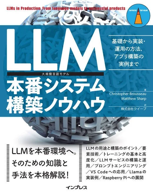 LLM本番システム構築ノウハウ