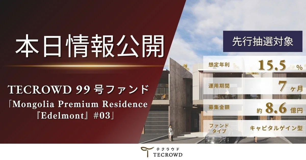 TECROWD 99号ファンド「Mongolia Premium Residence 『Edelmont』 #03」