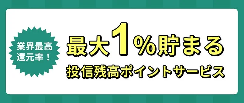 投信残高ポイントサービス
