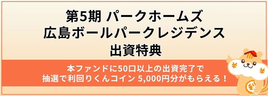 第5期 パークホームズ広島ボールパークレジデンス 出資特典