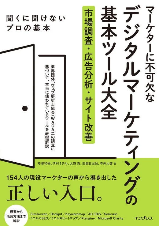 マーケターに不可欠なデジタルマーケティングの基本ツール大全