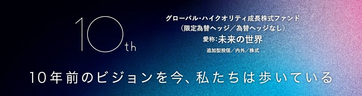 未来の世界ファンド10周年記念ロゴ