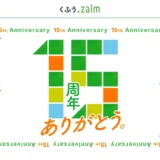 家計簿アプリ「くふう Zaim」15周年記念！初心者でも少額投資を始める第一歩を見つける家計管理術