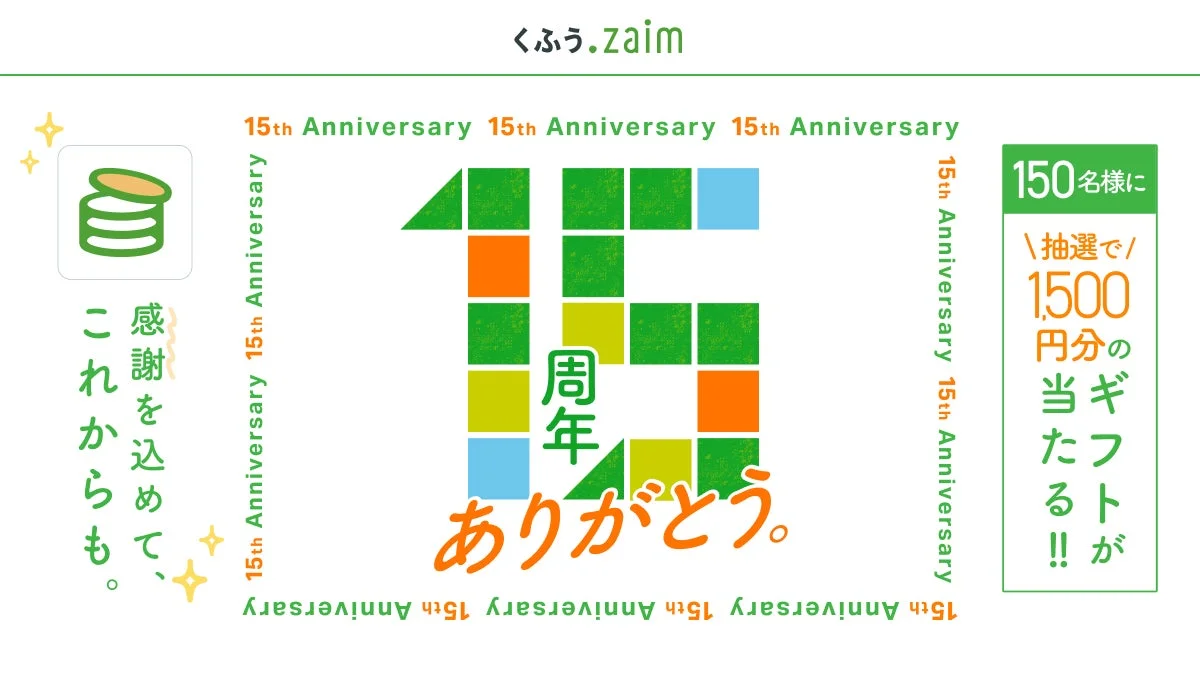くふう Zaim 15周年記念ロゴ