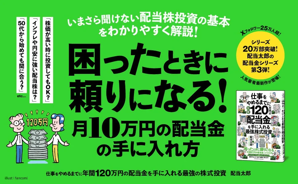 配当株投資の基本を解説する書籍の広告画像