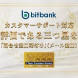 【初心者必見】暗号資産投資は「安心」が最優先！ビットバンク三つ星獲得から学ぶ取引所選びのポイント