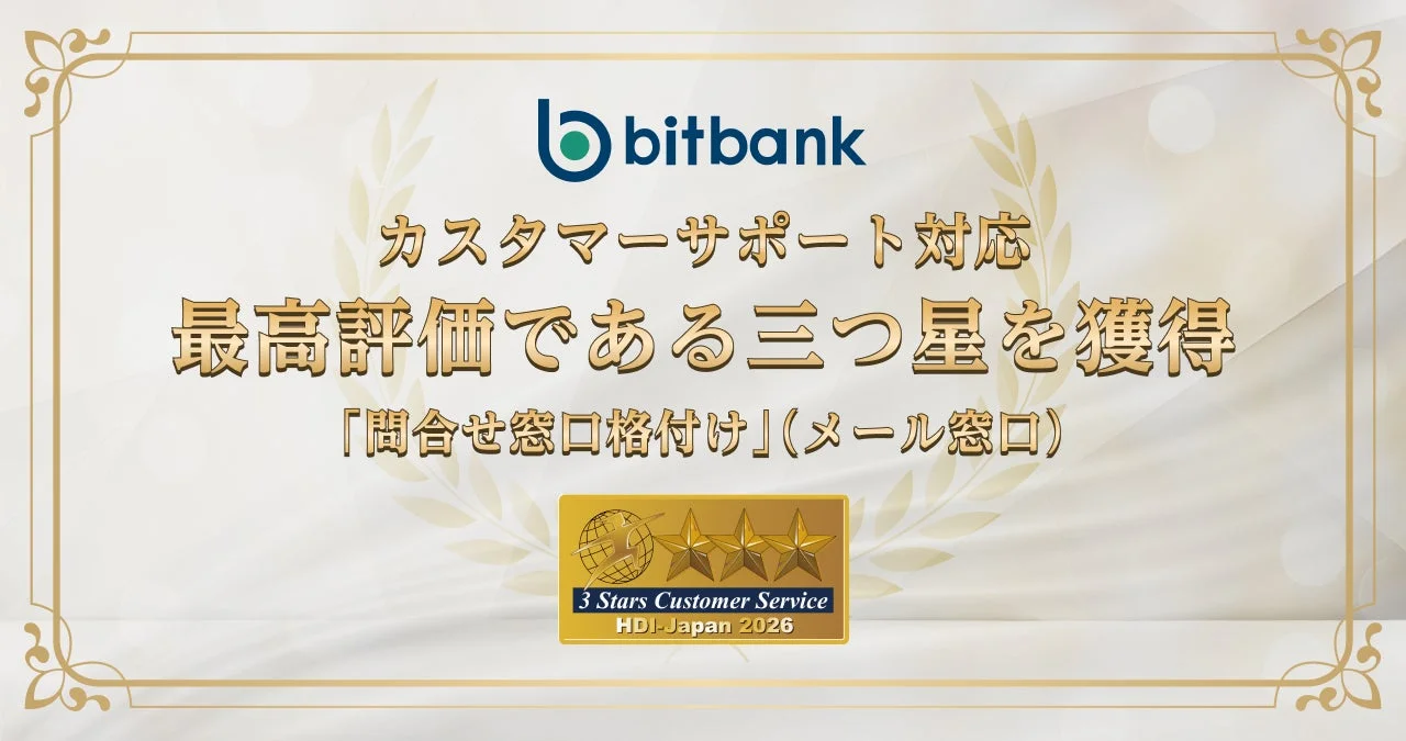bitbank カスタマーサポート対応 最高評価である三つ星を獲得