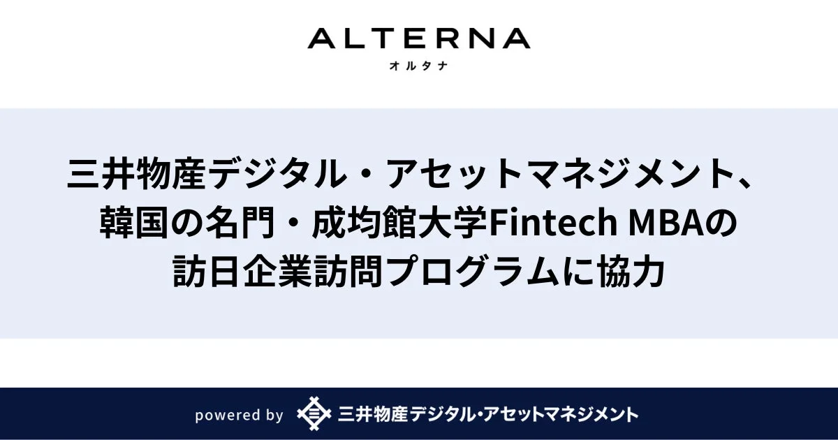 三井物産デジタル・アセットマネジメント、韓国の名門・成均館大学Fintech MBAの訪日企業訪問プログラムに協力