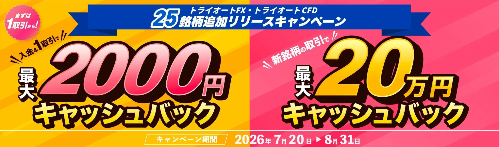 トライオートFX・CFD 25銘柄追加リリースキャンペーン