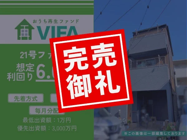 おうち再生ファンド VIFA 21号ファンド 完売御礼