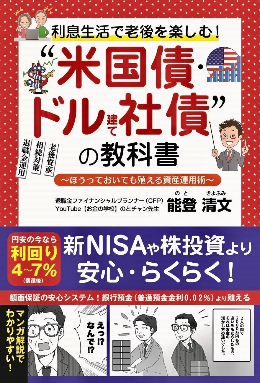 書籍『利息生活で老後を楽しむ！“米国債・ドル建社債”の教科書』