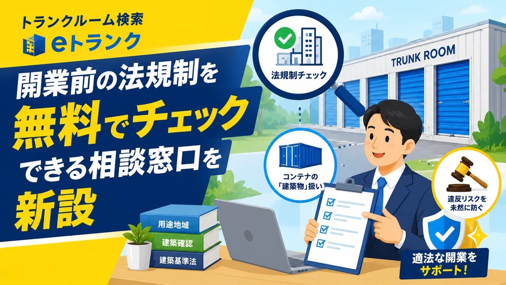 トランクルーム開業前の法規制を無料でチェックできる相談窓口を新設