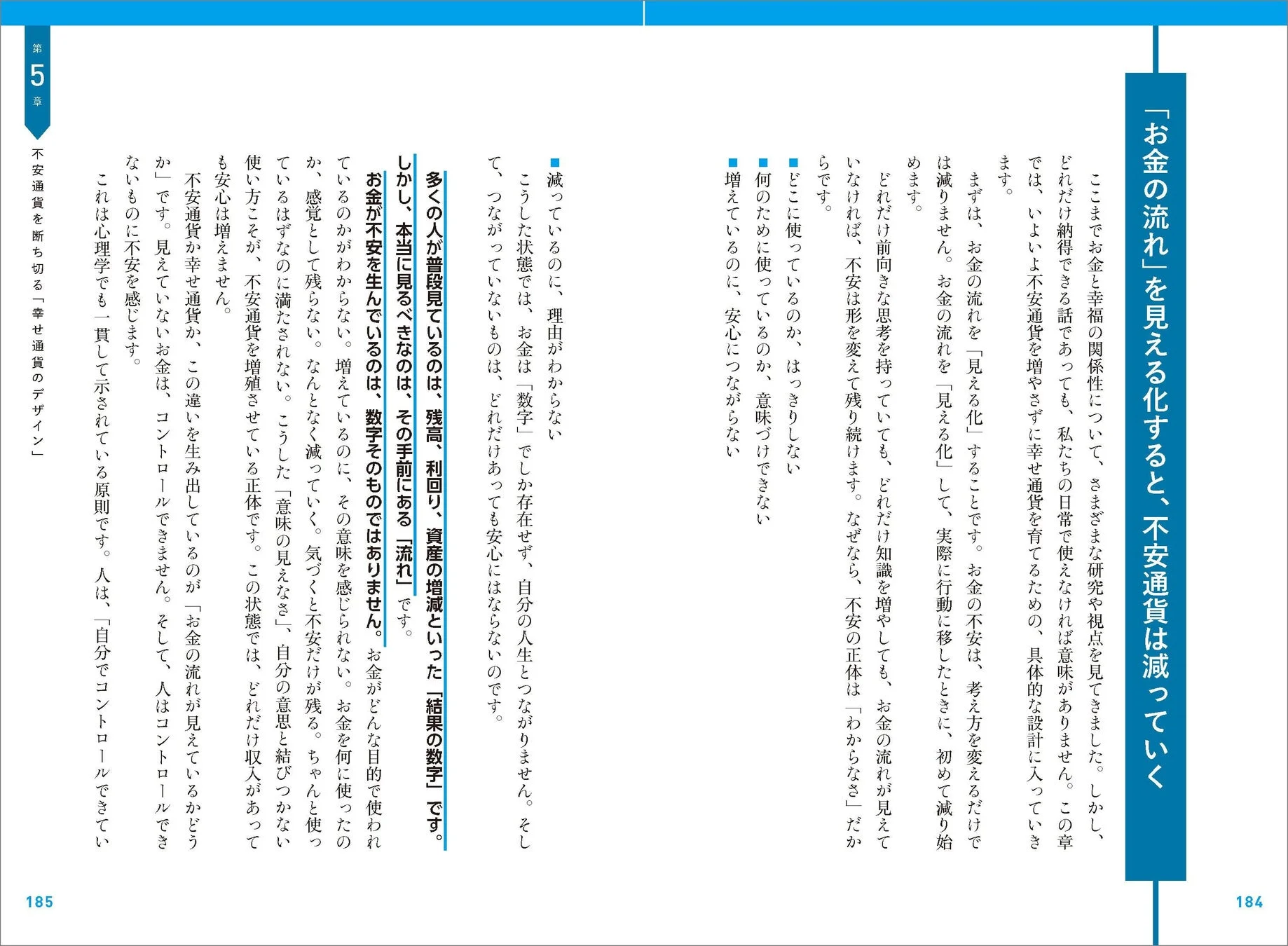 第5章 不安通貨を断ち切る「幸せ通貨のデザイン」