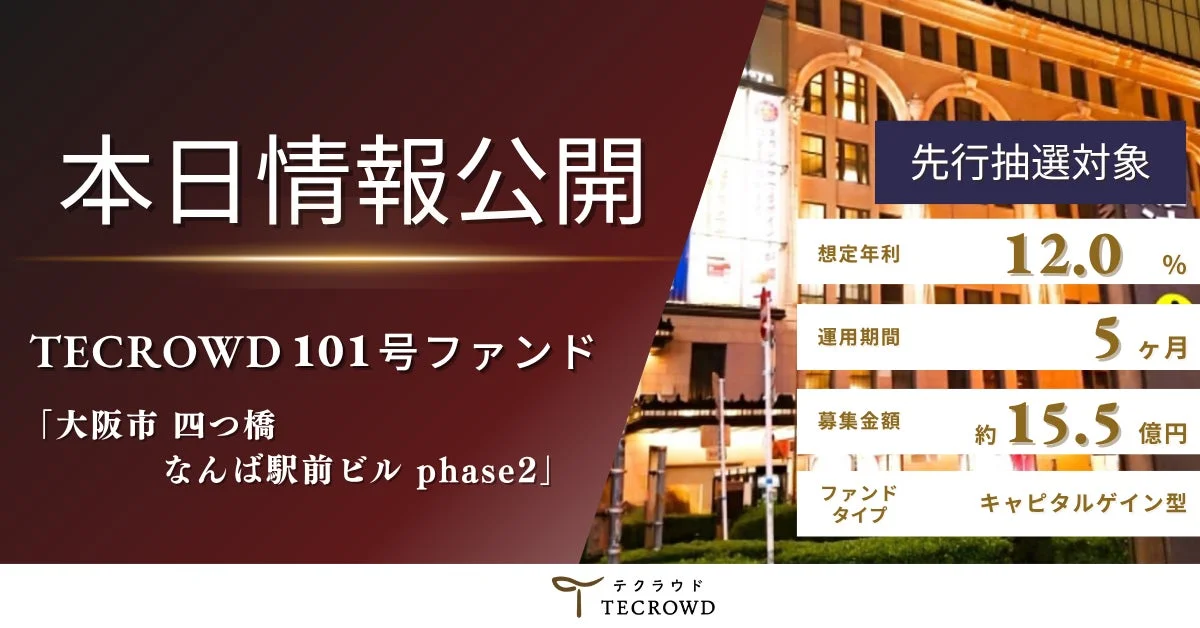 TECROWD 101号ファンド「大阪市 四つ橋 なんば駅前ビル phase2」