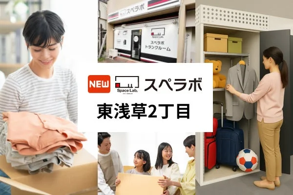 スペラボ東浅草2丁目店の利用イメージ