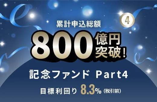 累計申込総額800億円突破!記念ファンド Part4