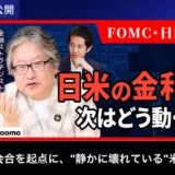 【投資初心者向け】FOMC・日銀会合で何が変わる？専門家が語る「静かに壊れる米国経済」と少額投資のヒント
