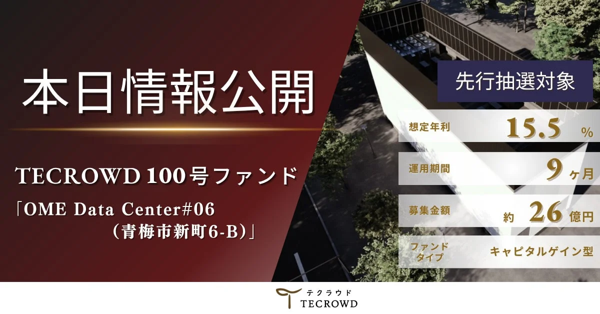 TECROWD 100号ファンド「OME Data Center#06」の情報公開
