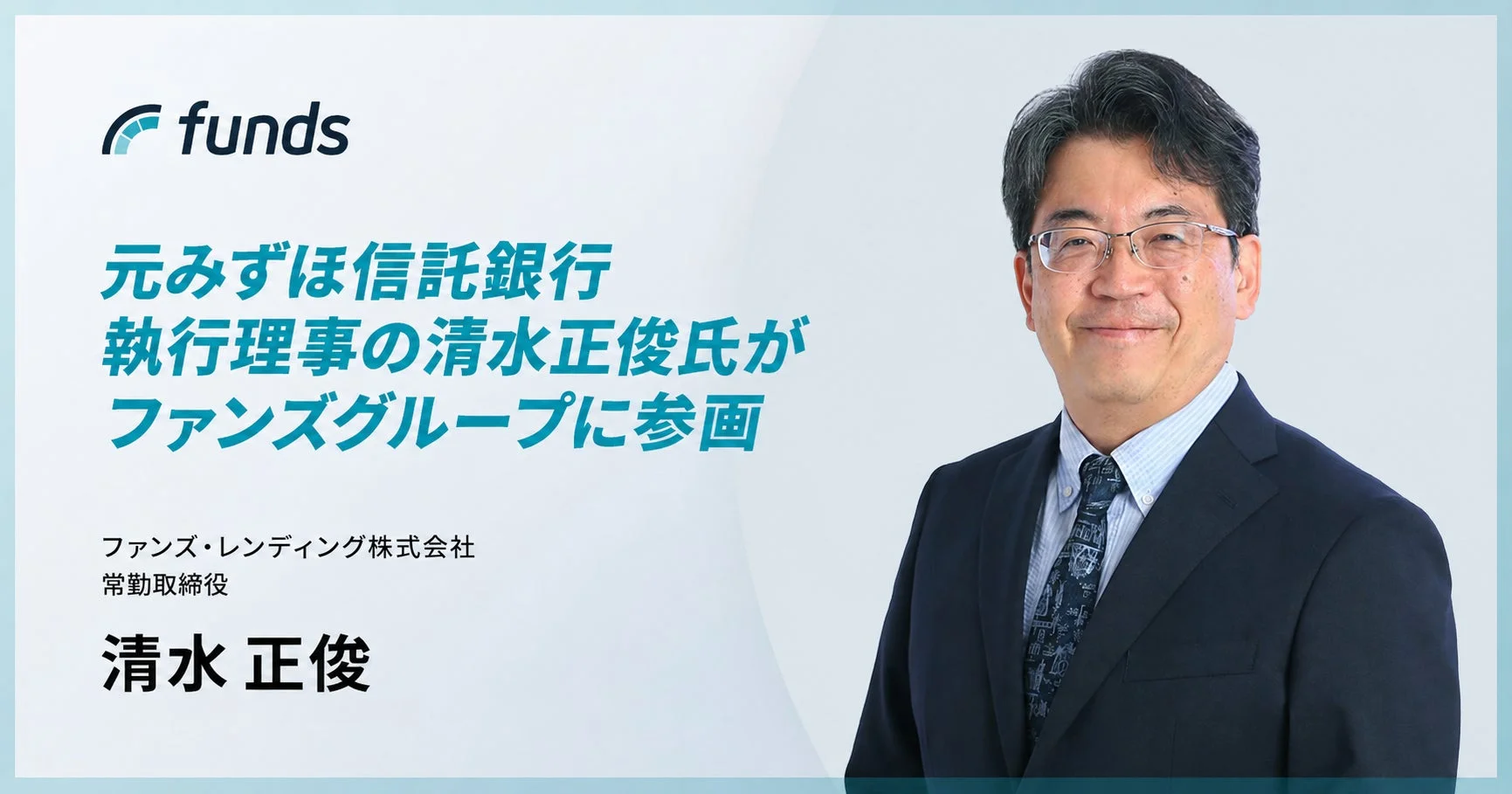 清水正俊氏