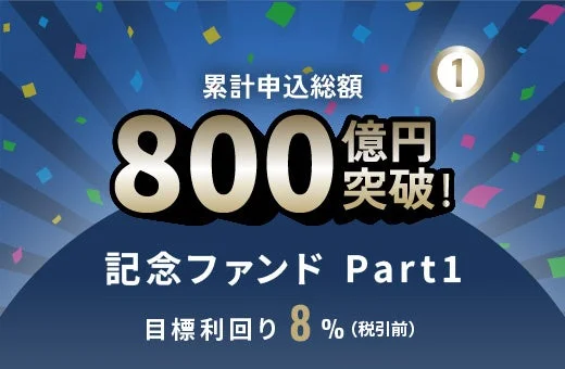 累計申込総額800億円突破記念ファンドPart1
