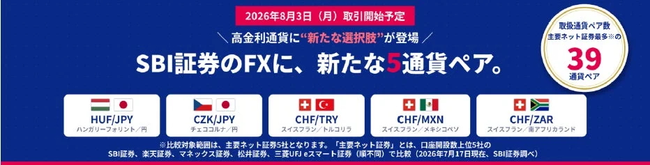 SBI証券のFXに、新たな5通貨ペア。