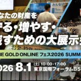 【少額投資の新しい選択肢】不動産クラウドファンディングを学べる！「THE GOLD ONLINE フェス」で資産形成の第一歩を踏み出そう