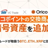 オリコポイントで暗号資産投資デビュー！ビットコイン(BTC)・イーサリアム(ETH)・XRPに交換できる新サービスを解説！
